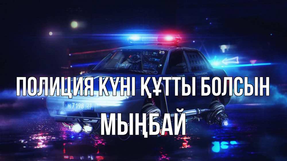Картинка Полиция күні құтты болсын, МЫҢБАЙ