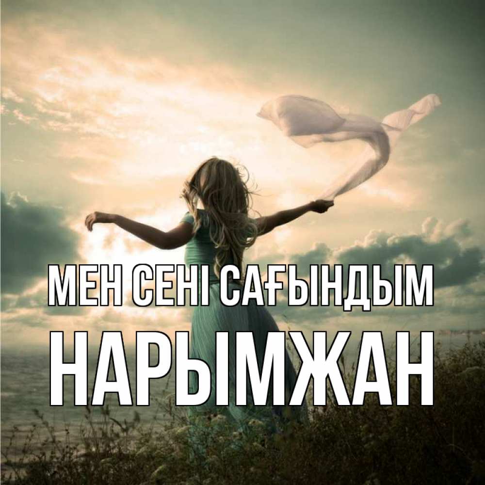 Күн сайын ашық хат с именем, НАРЫМЖАН Мен сені сағындым белый флаг Онлайн тегін жүктеп алу тілектері бар керемет карта 