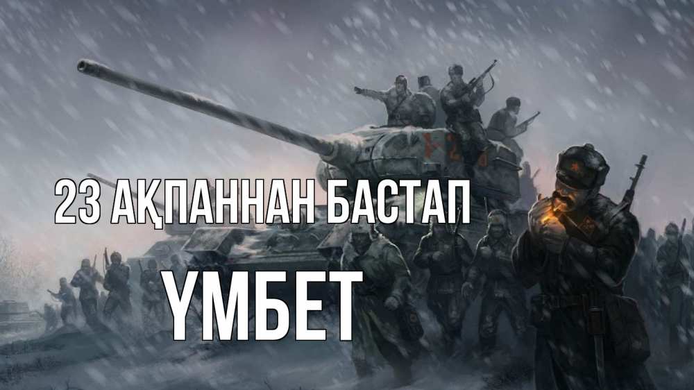 Картинка 23 ақпаннан бастап, ҮМБЕТ