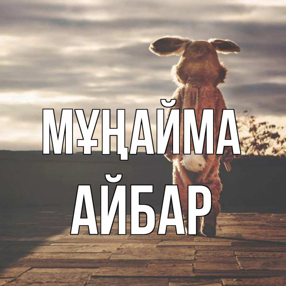 Күн сайын ашық хат с именем, Айбар Мұңайма со спины Онлайн тегін жүктеп алу тілектері бар керемет карта 