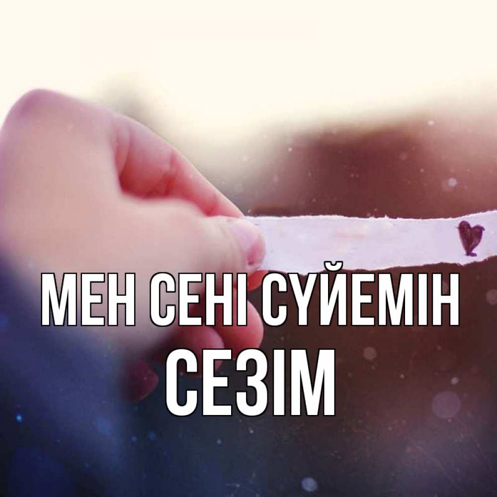 Күн сайын ашық хат с именем, СЕЗІМ Мен сені сүйемін для тебя Онлайн тегін жүктеп алу тілектері бар керемет карта 