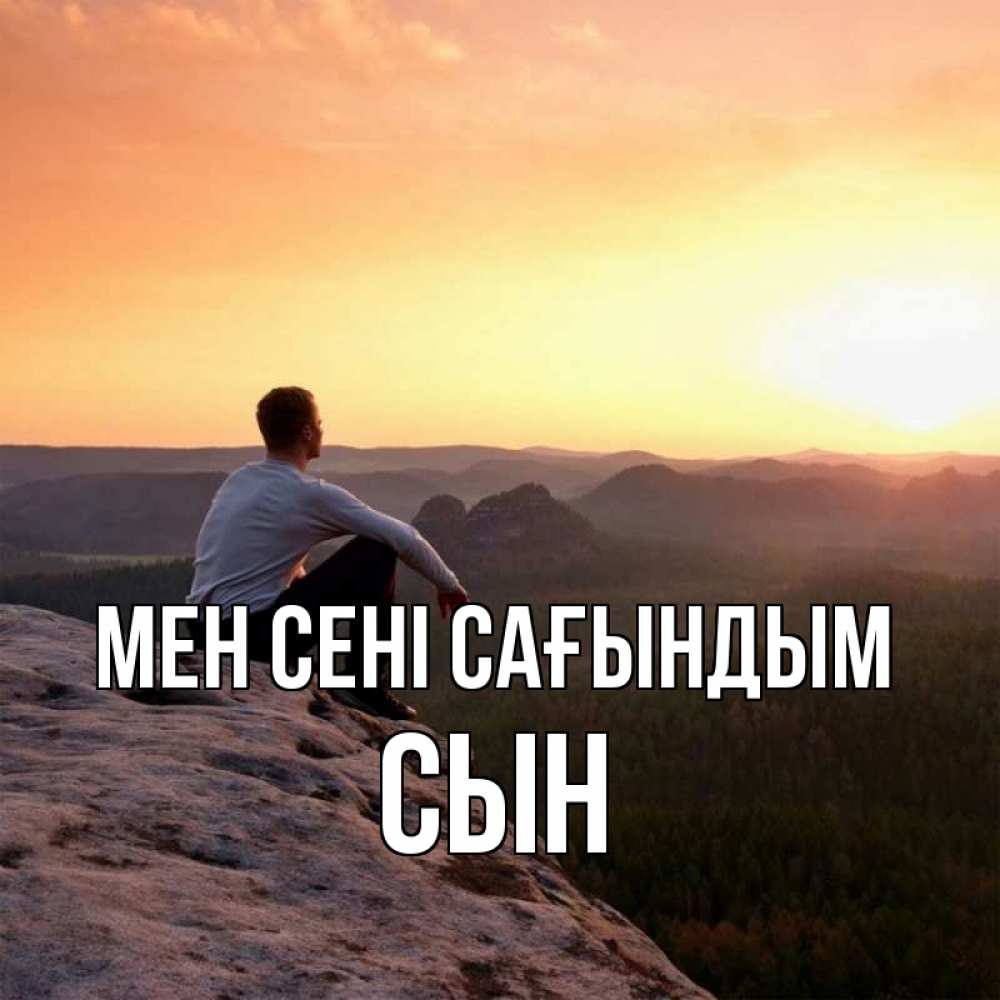 Күн сайын ашық хат с именем, Сын Мен сені сағындым открытка про скучашки 1 Онлайн тегін жүктеп алу тілектері бар керемет карта 