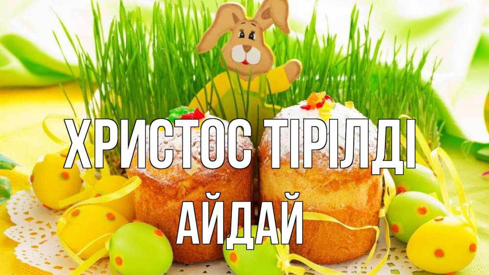 Күн сайын ашық хат с именем, АЙДАЙ Христос тірілді пасха Онлайн тегін жүктеп алу тілектері бар керемет карта 