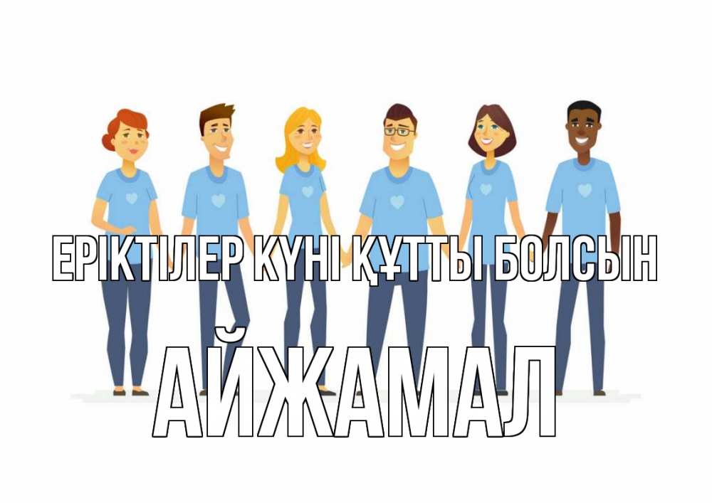 Күн сайын ашық хат с именем, АЙЖАМАЛ Еріктілер күні құтты болсын С днем волонтера Онлайн тегін жүктеп алу тілектері бар керемет карта 
