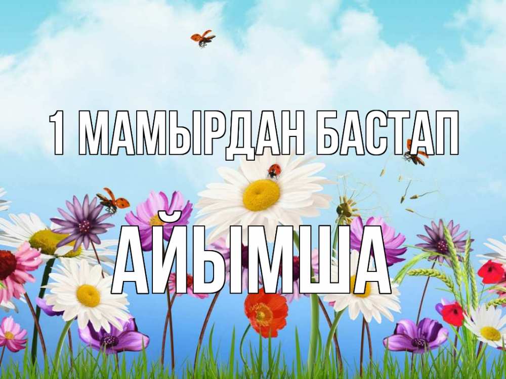 Күн сайын ашық хат с именем, АЙЫМША 1 мамырдан бастап С 1 мая Онлайн тегін жүктеп алу тілектері бар керемет карта 