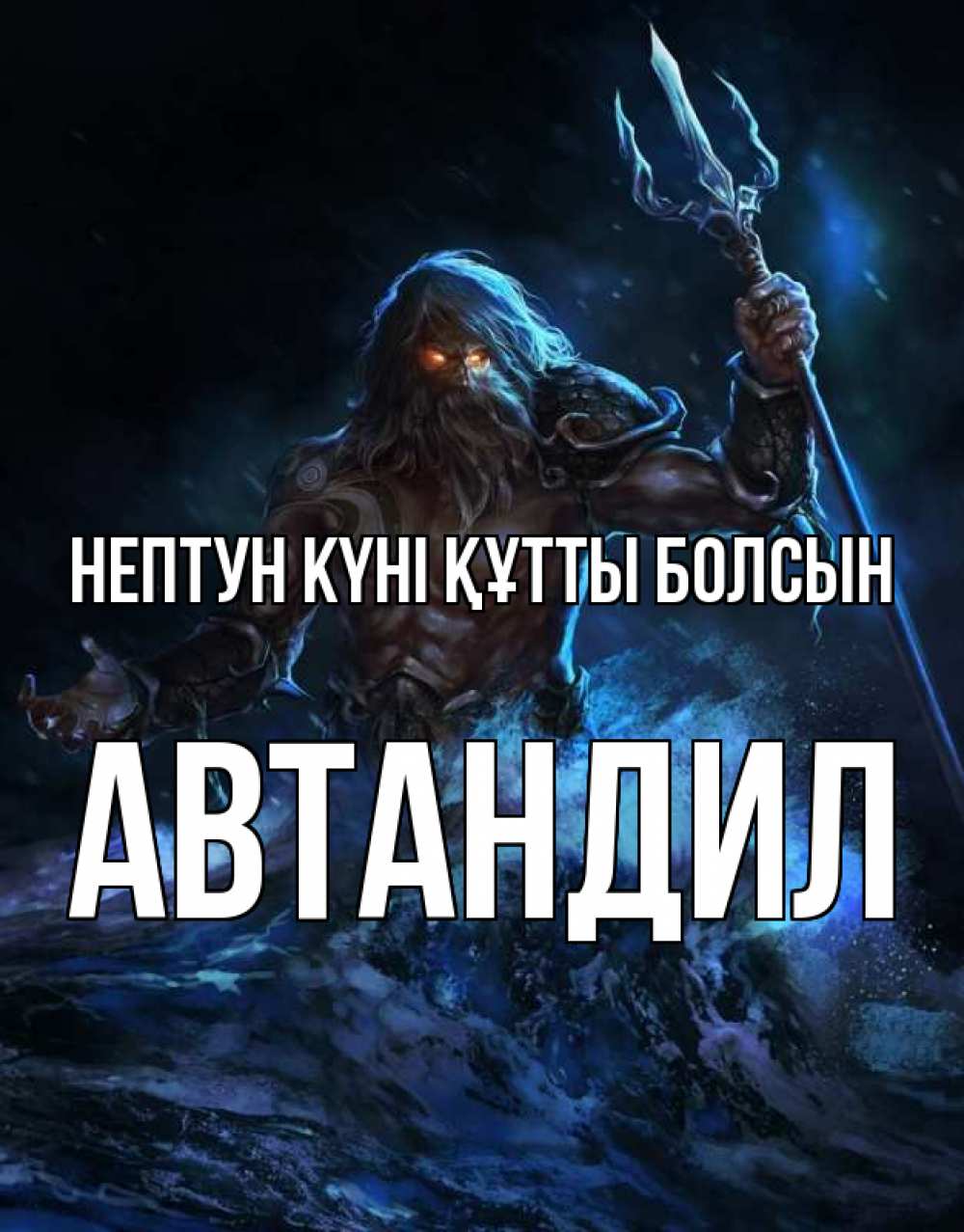 Күн сайын ашық хат с именем, Автандил нептун күні құтты болсын с днем Нептуна Онлайн тегін жүктеп алу тілектері бар керемет карта 