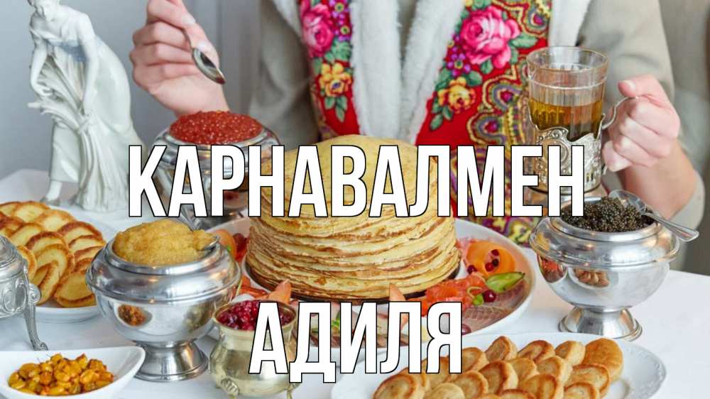 Күн сайын ашық хат с именем, Адиля Карнавалмен блины Онлайн тегін жүктеп алу тілектері бар керемет карта 