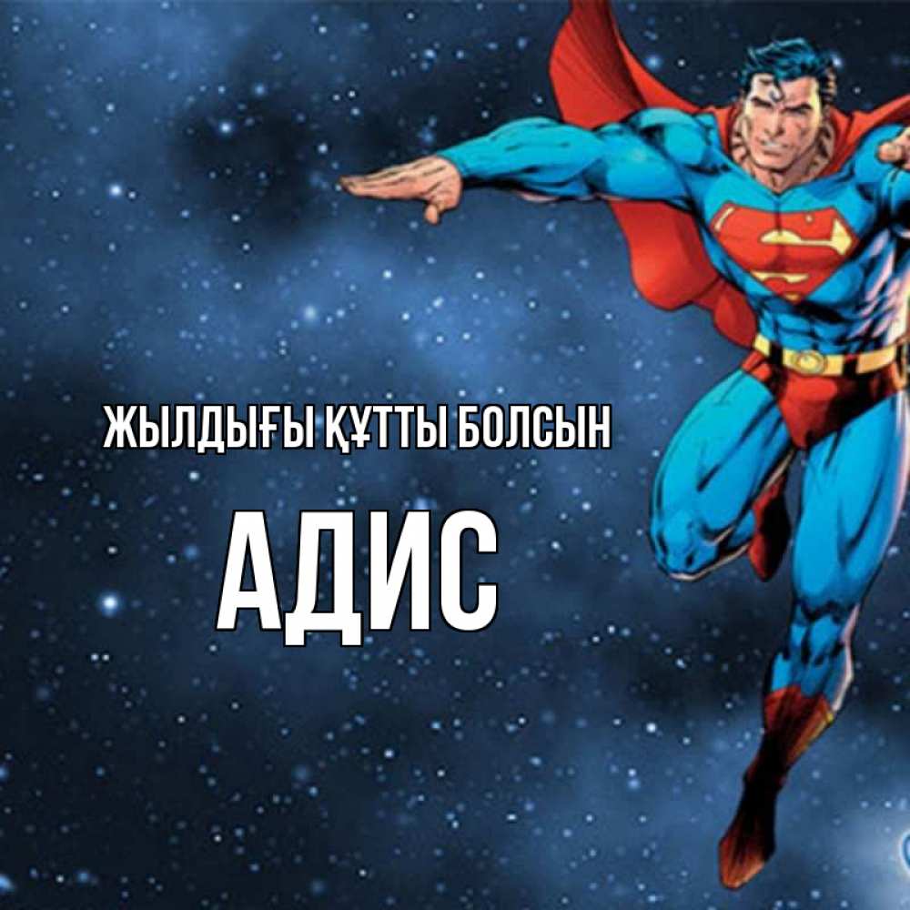 Күн сайын ашық хат с именем, Адис Жылдығы құтты болсын супергерой Онлайн тегін жүктеп алу тілектері бар керемет карта 