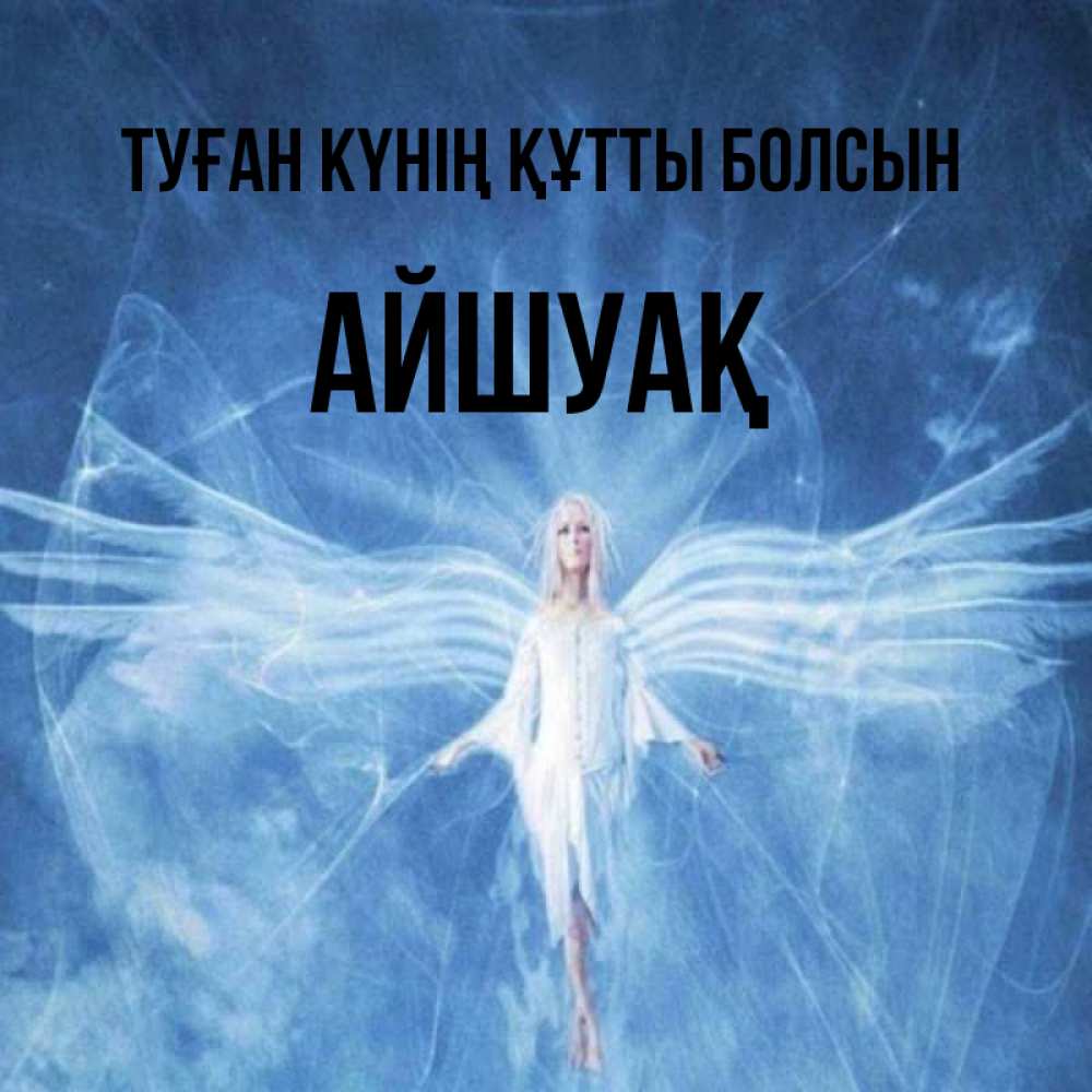 Күн сайын ашық хат с именем, Айшуақ Туған күнің құтты болсын голубой фон и крылья как у стрекозы Онлайн тегін жүктеп алу тілектері бар керемет карта 