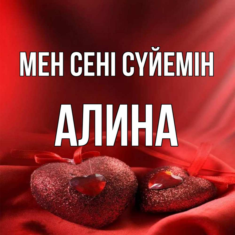 Күн сайын ашық хат с именем, Алина Мен сені сүйемін с лентами Онлайн тегін жүктеп алу тілектері бар керемет карта 
