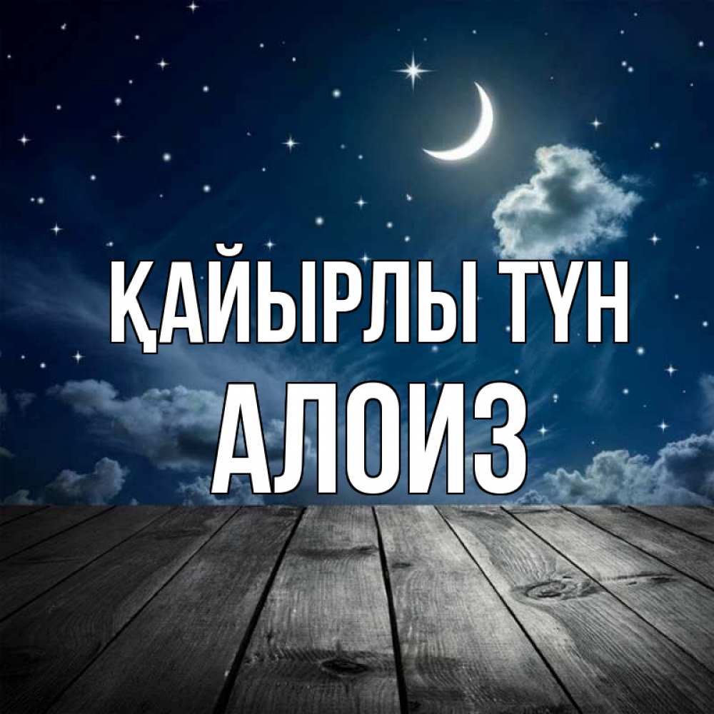 Күн сайын ашық хат с именем, Алоиз Қайырлы түн месяц и звезда Онлайн тегін жүктеп алу тілектері бар керемет карта 
