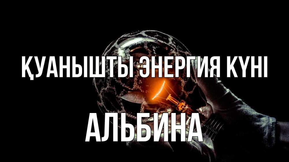 Күн сайын ашық хат с именем, Альбина Қуанышты энергия күні лампа Онлайн тегін жүктеп алу тілектері бар керемет карта 