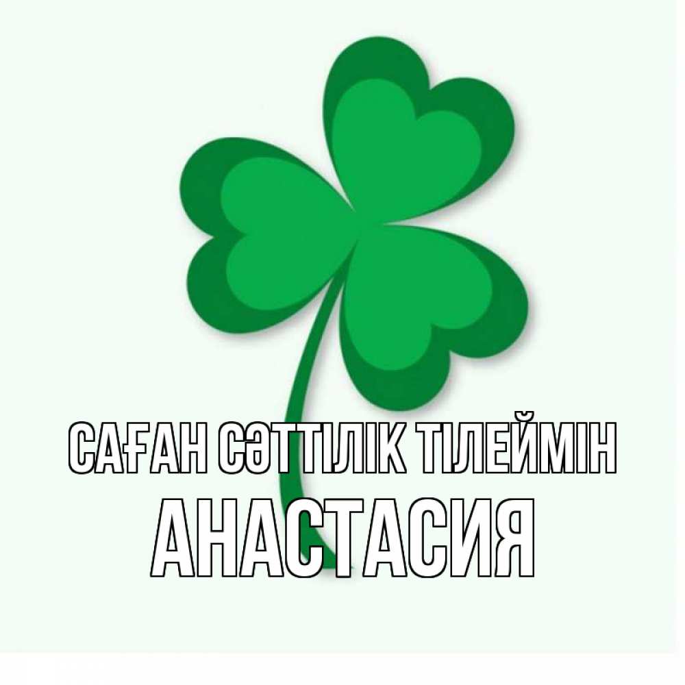 Күн сайын ашық хат с именем, Анастасия Саған сәттілік тілеймін листья клевера 1 Онлайн тегін жүктеп алу тілектері бар керемет карта 