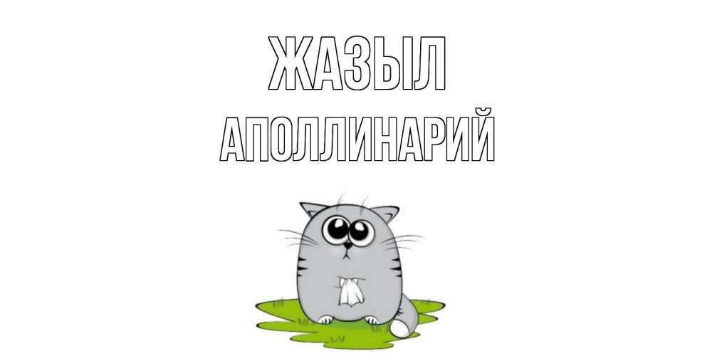Күн сайын ашық хат с именем, Аполлинарий Жазыл кот и открытки про выздоровление Онлайн тегін жүктеп алу тілектері бар керемет карта 