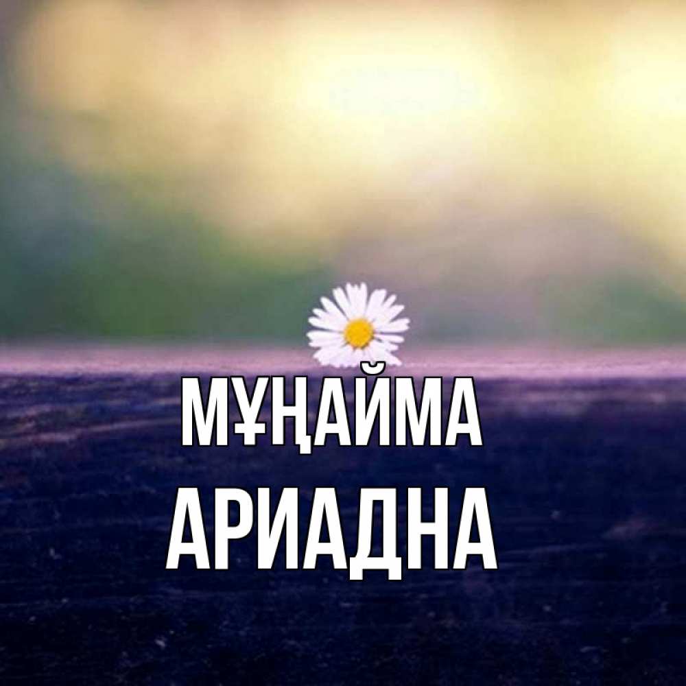 Күн сайын ашық хат с именем, Ариадна Мұңайма красота Онлайн тегін жүктеп алу тілектері бар керемет карта 