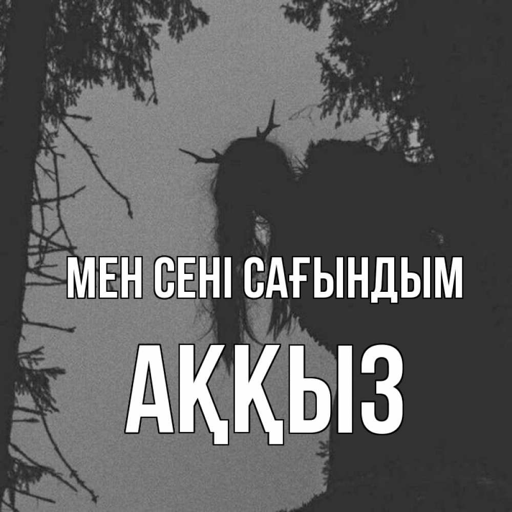 Күн сайын ашық хат с именем, АҚҚЫЗ Мен сені сағындым пугаю Онлайн тегін жүктеп алу тілектері бар керемет карта 