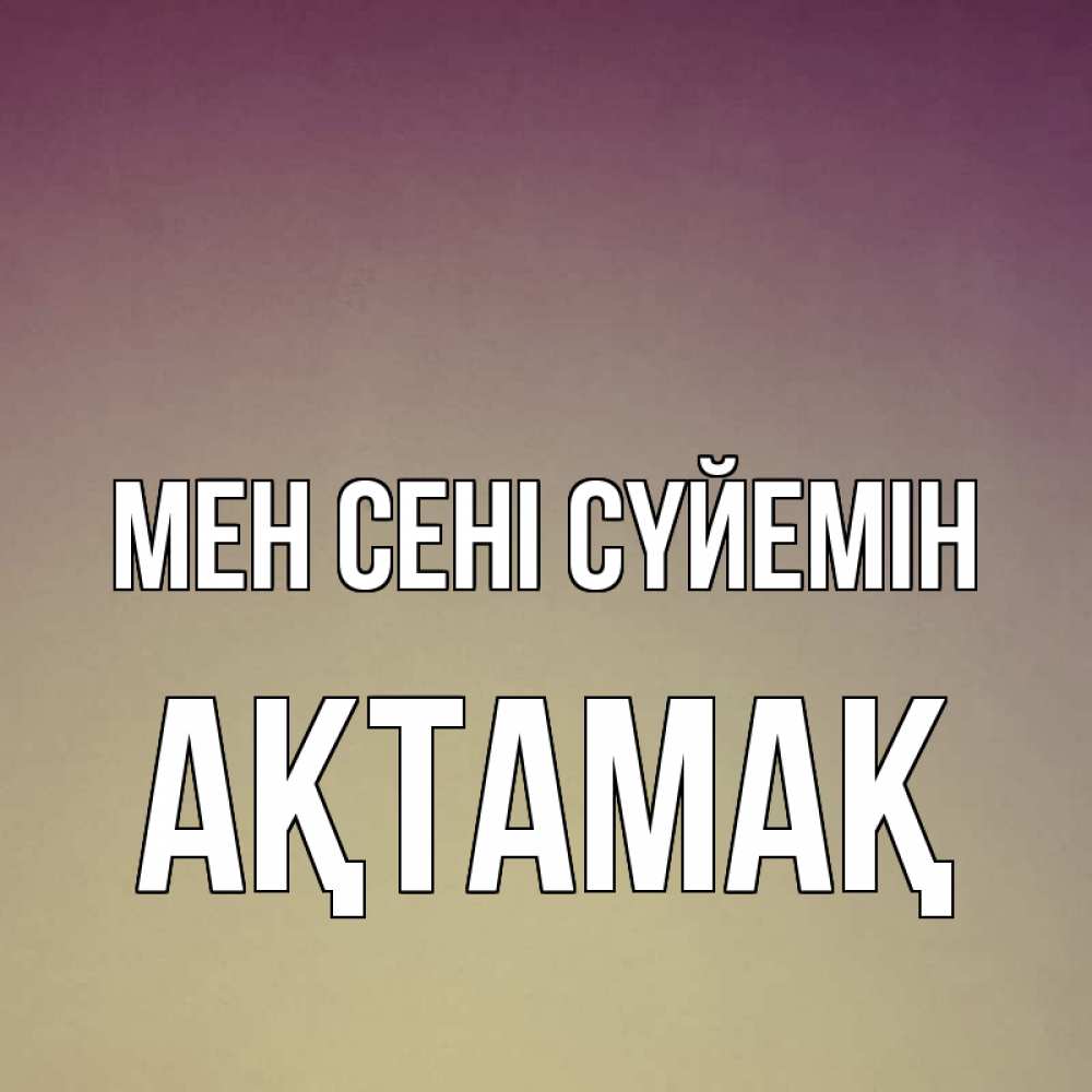 Күн сайын ашық хат с именем, Ақтамақ Мен сені сүйемін для любимой Онлайн тегін жүктеп алу тілектері бар керемет карта 