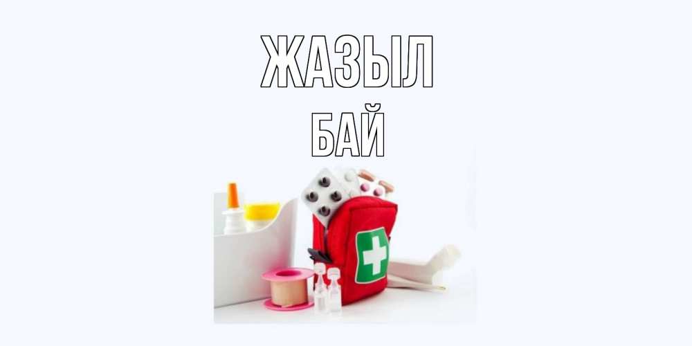 Күн сайын ашық хат с именем, Бай Жазыл аптечка Онлайн тегін жүктеп алу тілектері бар керемет карта 