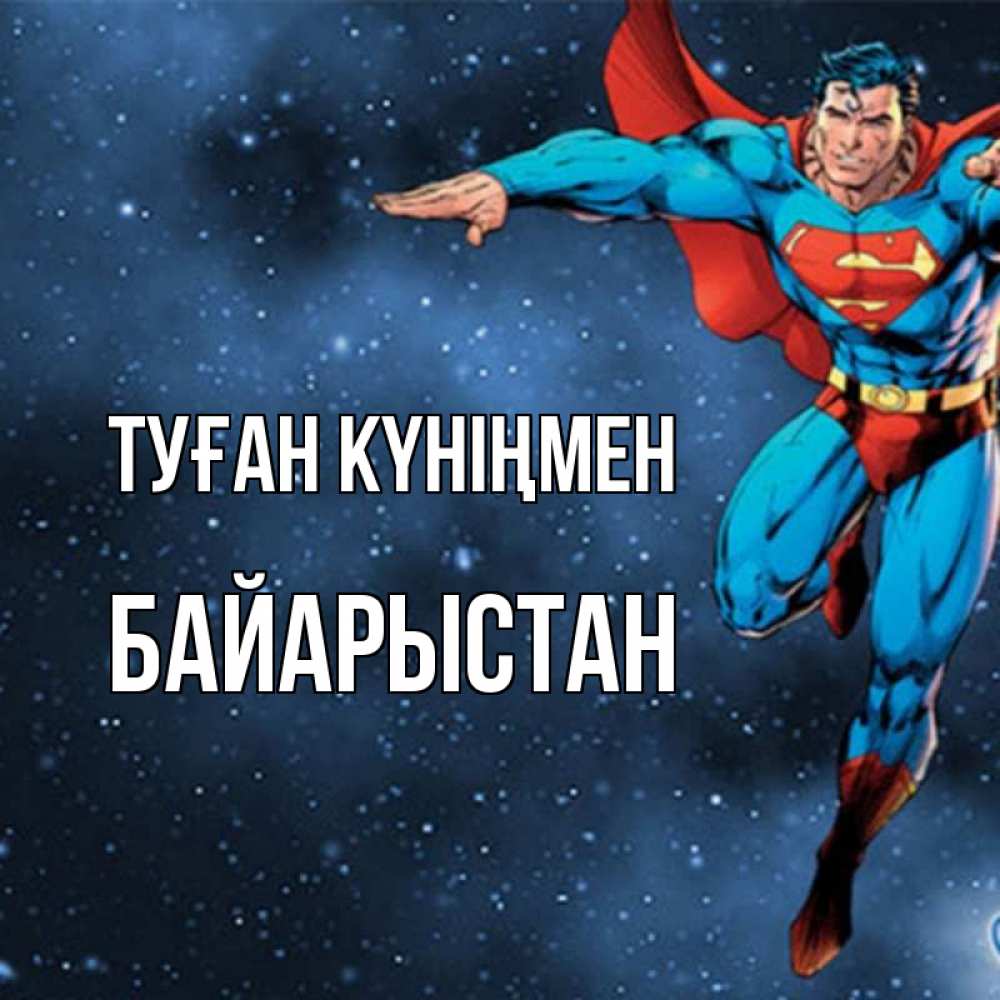 Күн сайын ашық хат с именем, Байарыстан Туған күніңмен супергерой Онлайн тегін жүктеп алу тілектері бар керемет карта 