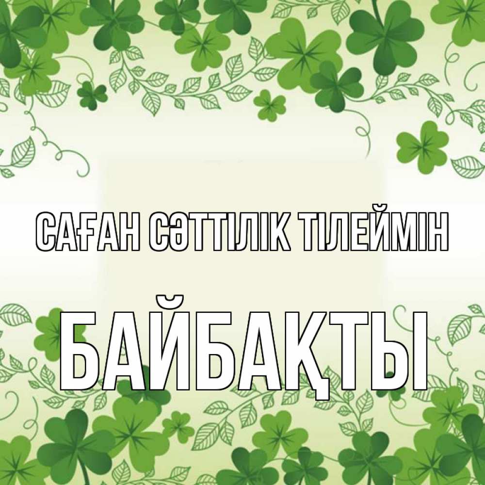 Күн сайын ашық хат с именем, Байбақты Саған сәттілік тілеймін открытка Онлайн тегін жүктеп алу тілектері бар керемет карта 
