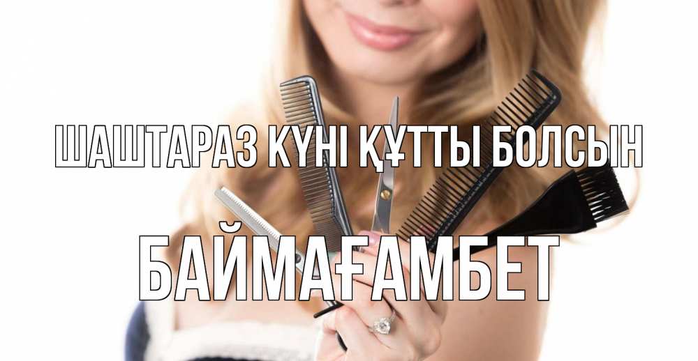 Күн сайын ашық хат с именем, Баймағамбет Шаштараз күні құтты болсын с днем парикмахера расческа Онлайн тегін жүктеп алу тілектері бар керемет карта 