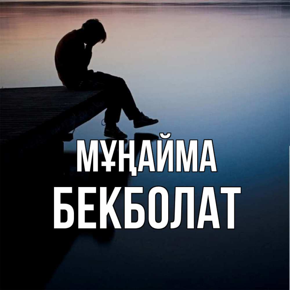 Күн сайын ашық хат с именем, Бекболат Мұңайма печаль Онлайн тегін жүктеп алу тілектері бар керемет карта 