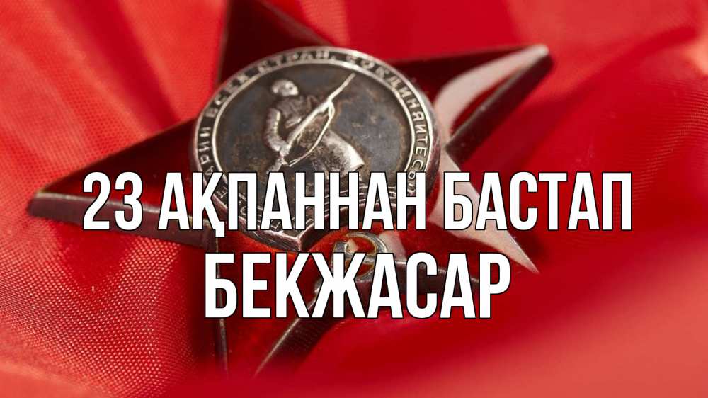 Күн сайын ашық хат с именем, Бекжасар 23 ақпаннан бастап 23 февраля Онлайн тегін жүктеп алу тілектері бар керемет карта 