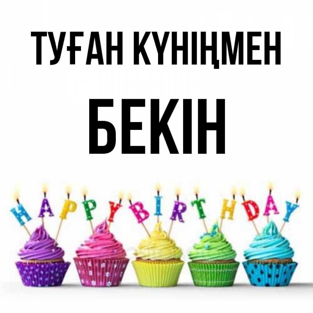 Күн сайын ашық хат с именем, Бекін Туған күніңмен открытка ко дню рождения с разноцветными вкусняшками Онлайн тегін жүктеп алу тілектері бар керемет карта 