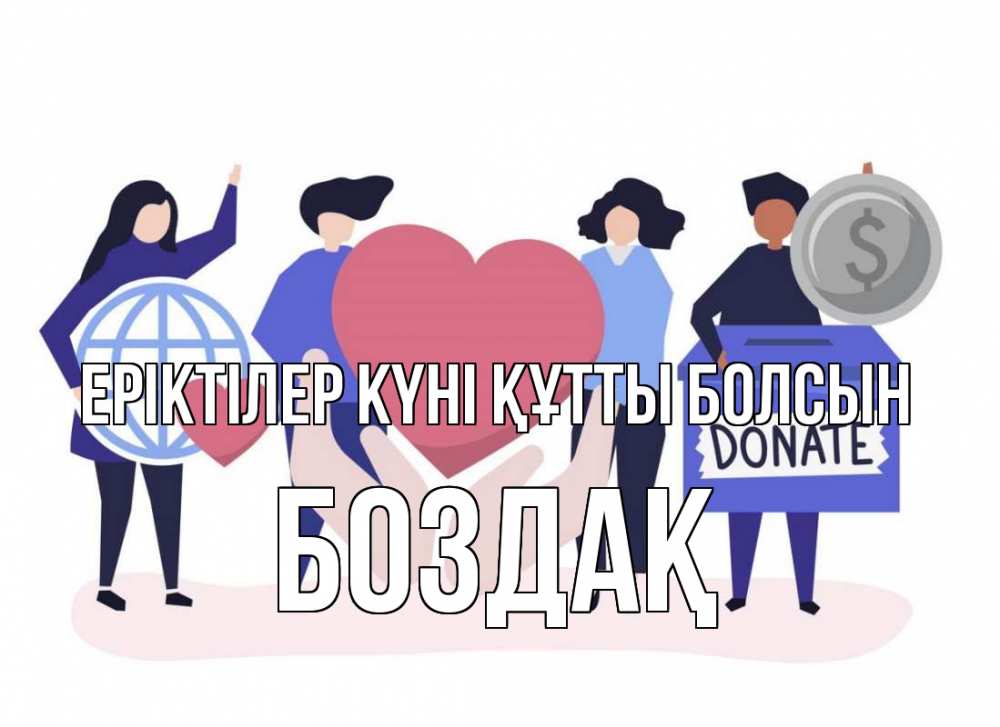 Күн сайын ашық хат с именем, Боздақ Еріктілер күні құтты болсын с днем волонтера Онлайн тегін жүктеп алу тілектері бар керемет карта 