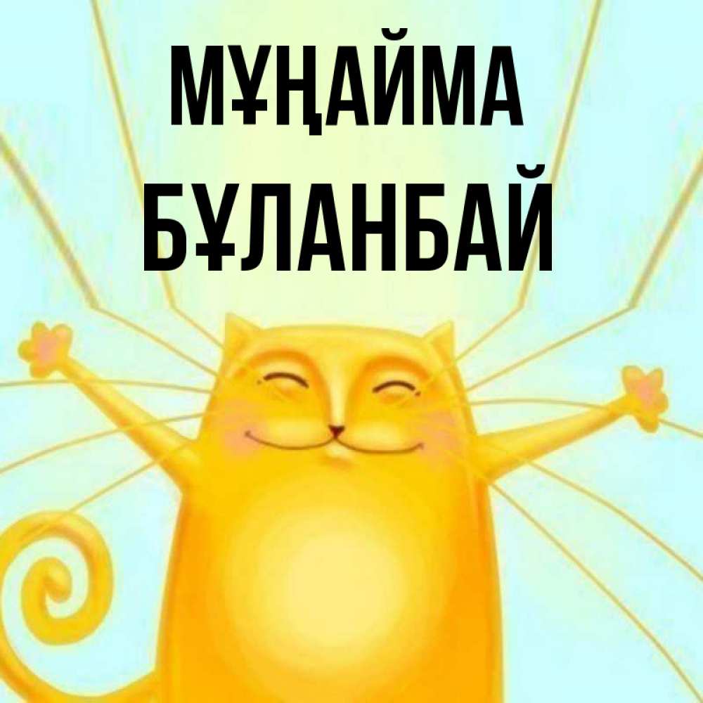 Күн сайын ашық хат с именем, Бұланбай Мұңайма обнимашки усатые Онлайн тегін жүктеп алу тілектері бар керемет карта 