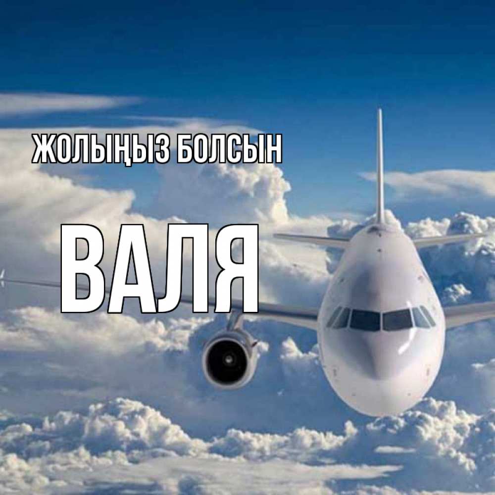 Күн сайын ашық хат с именем, Валя Жолыңыз болсын голубое небо и белоснежный самолет Онлайн тегін жүктеп алу тілектері бар керемет карта 