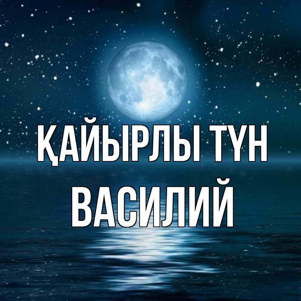 Күн сайын ашық хат с именем, Василий Қайырлы түн звезды Онлайн тегін жүктеп алу тілектері бар керемет карта 