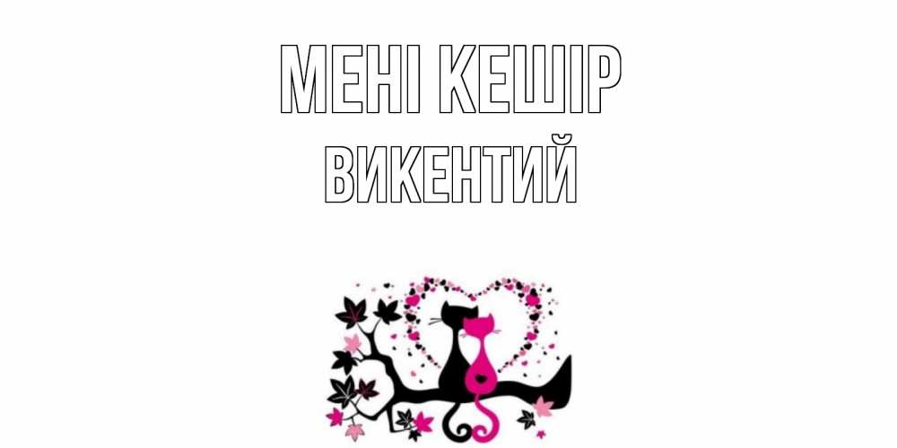 Күн сайын ашық хат с именем, Викентий Мені кешір коты Онлайн тегін жүктеп алу тілектері бар керемет карта 