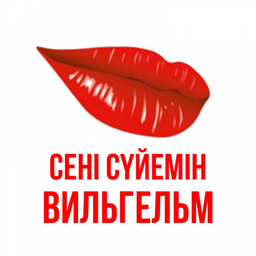 Күн сайын ашық хат с именем, Вильгельм Сені сүйемін губы на открытке Онлайн тегін жүктеп алу тілектері бар керемет карта 