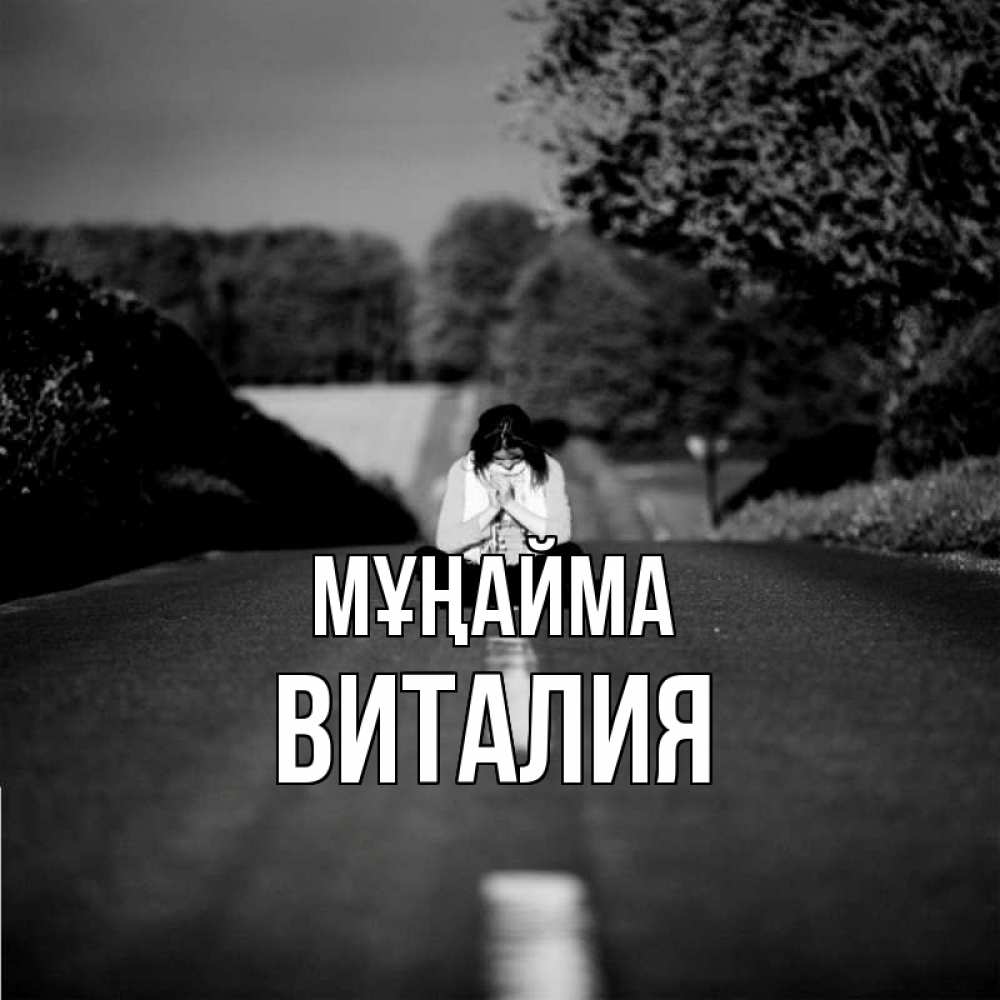 Күн сайын ашық хат с именем, Виталия Мұңайма девушка сидит на асфальте Онлайн тегін жүктеп алу тілектері бар керемет карта 