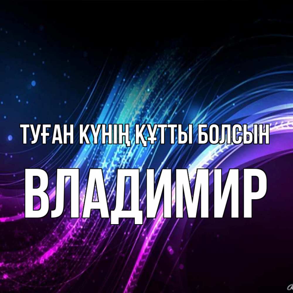 Күн сайын ашық хат с именем, Владимир Туған күнің құтты болсын фиолетовый фон Онлайн тегін жүктеп алу тілектері бар керемет карта 