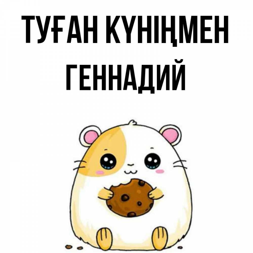 Күн сайын ашық хат с именем, Геннадий Туған күніңмен с днюхой Онлайн тегін жүктеп алу тілектері бар керемет карта 