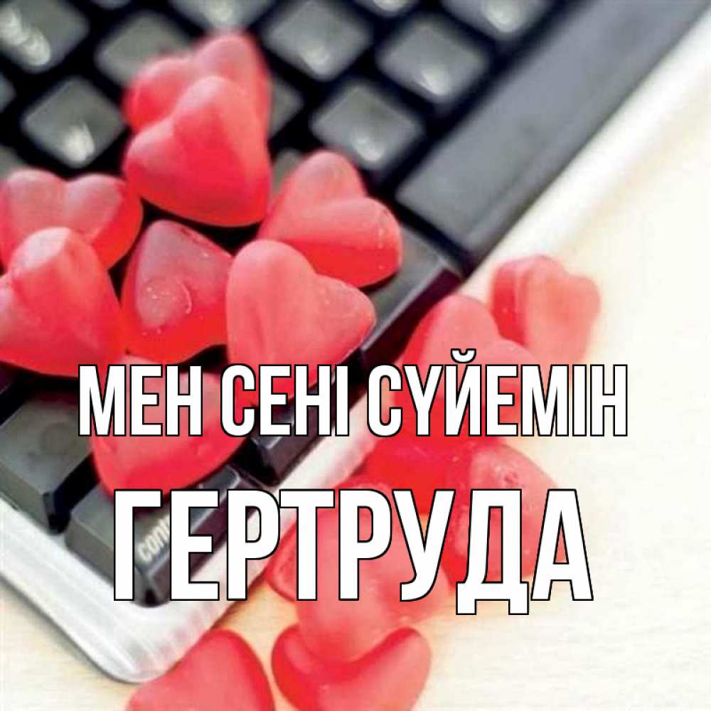 Күн сайын ашық хат с именем, Гертруда Мен сені сүйемін конфеты в виде сердец Онлайн тегін жүктеп алу тілектері бар керемет карта 