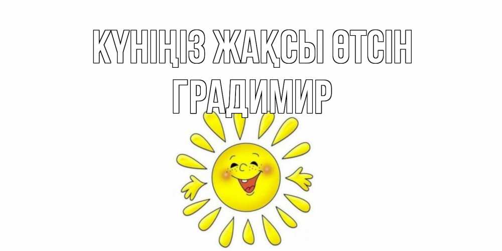 Күн сайын ашық хат с именем, Градимир Күніңіз жақсы өтсін открытка на каждый день Онлайн тегін жүктеп алу тілектері бар керемет карта 