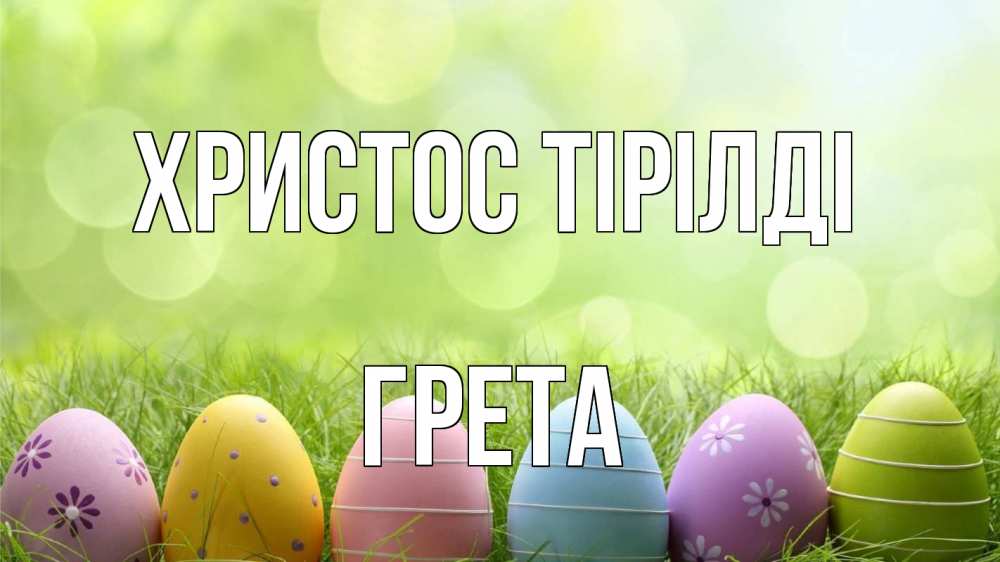 Күн сайын ашық хат с именем, Грета Христос тірілді с пасхой Онлайн тегін жүктеп алу тілектері бар керемет карта 