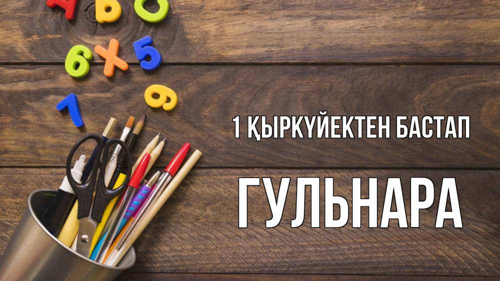 Күн сайын ашық хат с именем, Гульнара 1 қыркүйектен бастап с днем знаний Онлайн тегін жүктеп алу тілектері бар керемет карта 