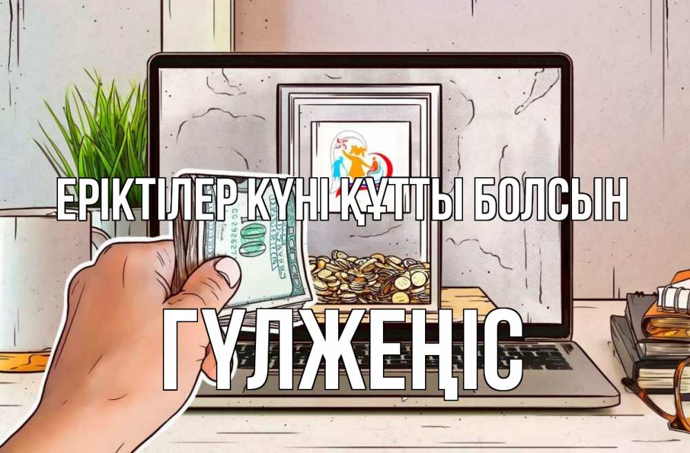 Күн сайын ашық хат с именем, ГҮЛЖЕҢІС Еріктілер күні құтты болсын С днем волонтера Онлайн тегін жүктеп алу тілектері бар керемет карта 