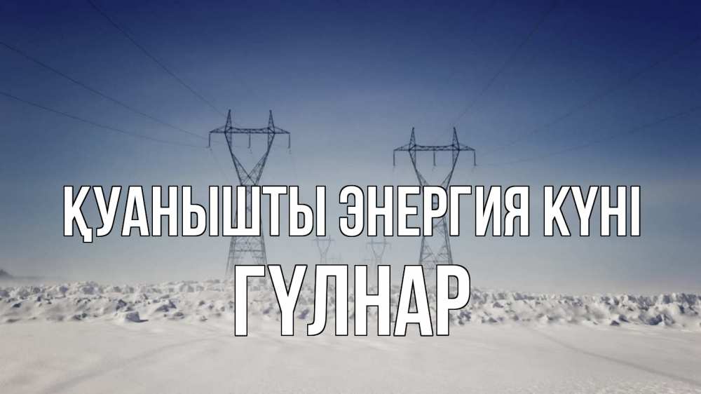 Күн сайын ашық хат с именем, ГҮЛНАР Қуанышты энергия күні снег зима Онлайн тегін жүктеп алу тілектері бар керемет карта 