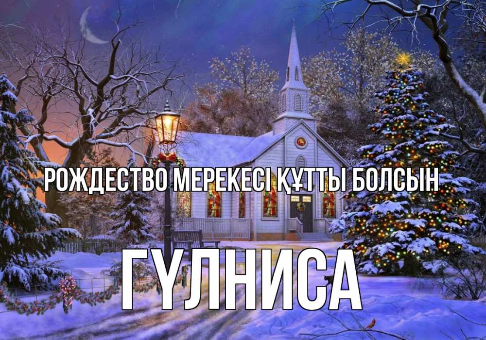Күн сайын ашық хат с именем, ГҮЛНИСА Рождество мерекесі құтты болсын сочельник Онлайн тегін жүктеп алу тілектері бар керемет карта 