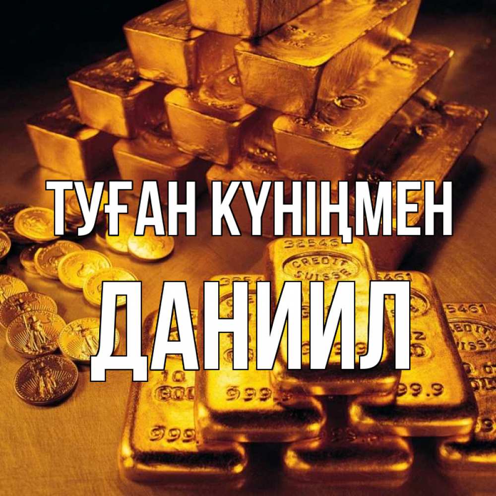 Күн сайын ашық хат с именем, Даниил Туған күніңмен со слитками золота и золотыми монетами Онлайн тегін жүктеп алу тілектері бар керемет карта 