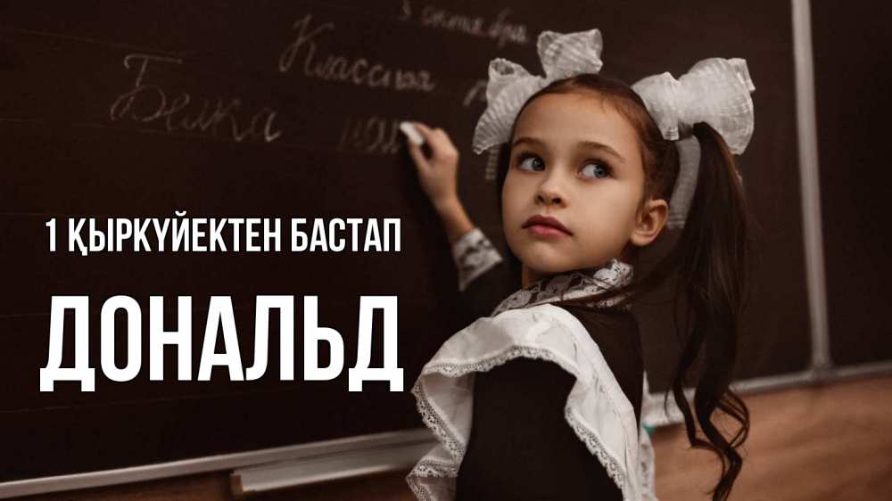Күн сайын ашық хат с именем, Дональд 1 қыркүйектен бастап 1 сентября Онлайн тегін жүктеп алу тілектері бар керемет карта 