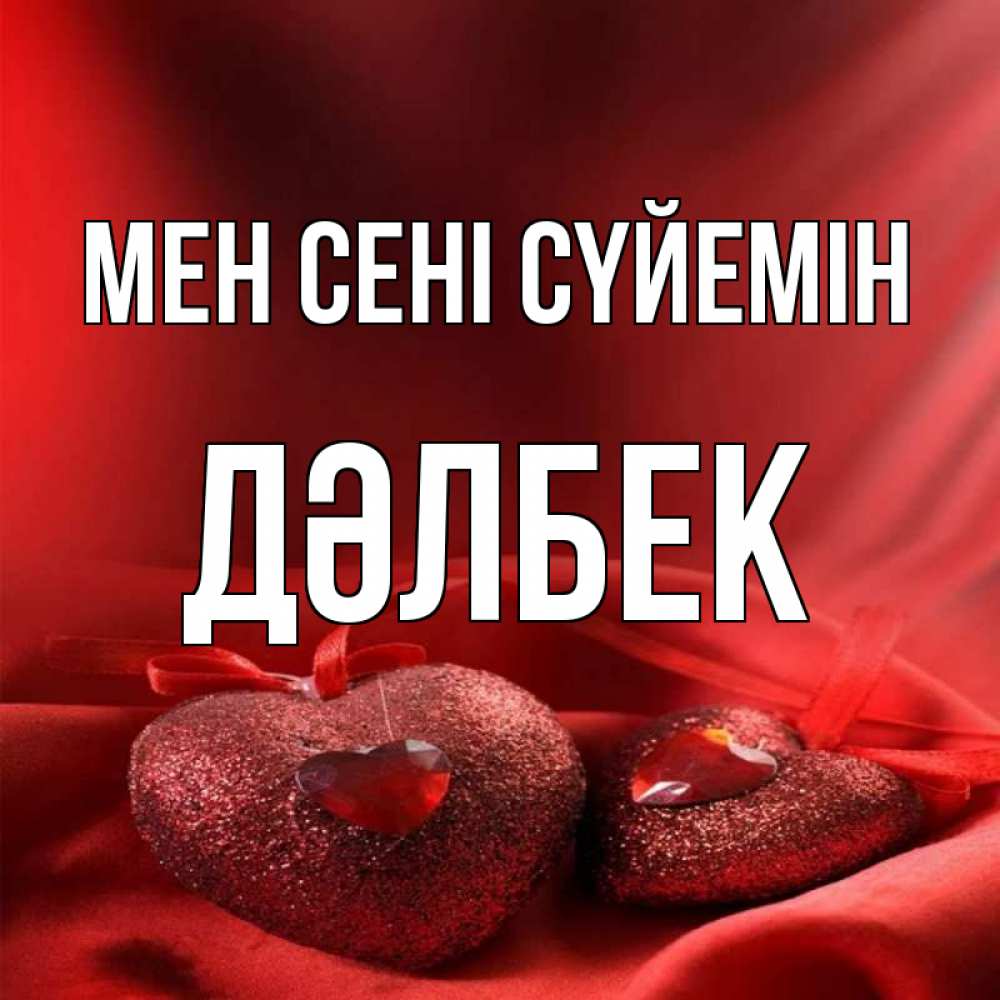 Күн сайын ашық хат с именем, Дәлбек Мен сені сүйемін с лентами Онлайн тегін жүктеп алу тілектері бар керемет карта 