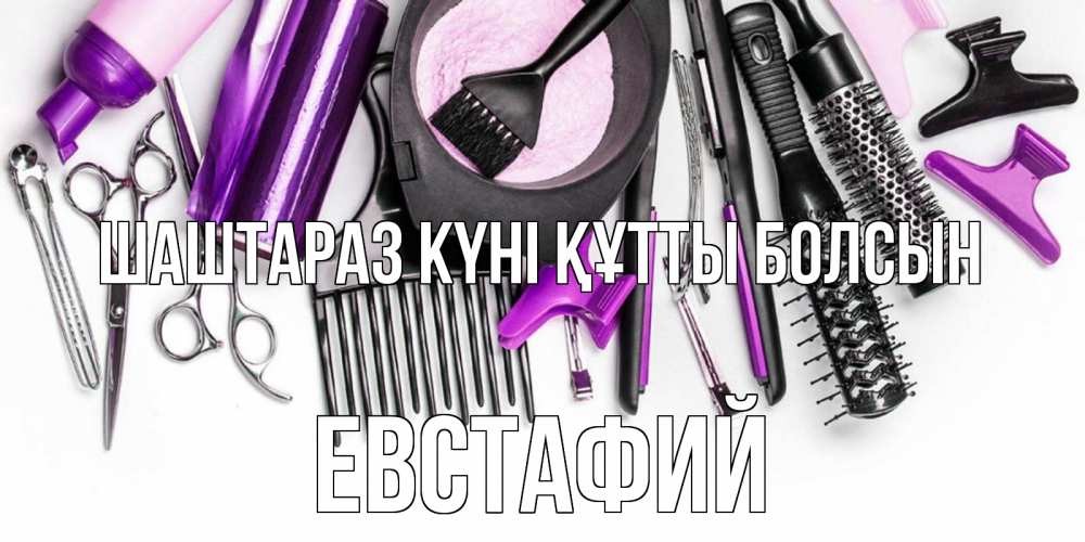 Күн сайын ашық хат с именем, Евстафий Шаштараз күні құтты болсын с днем парикмахера расческа Онлайн тегін жүктеп алу тілектері бар керемет карта 