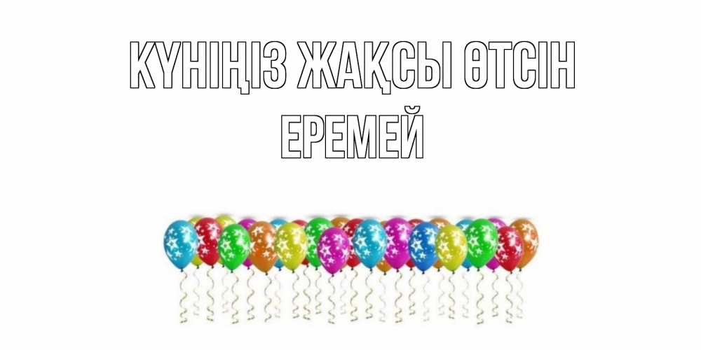Күн сайын ашық хат с именем, Еремей Күніңіз жақсы өтсін прекрасного дня Онлайн тегін жүктеп алу тілектері бар керемет карта 
