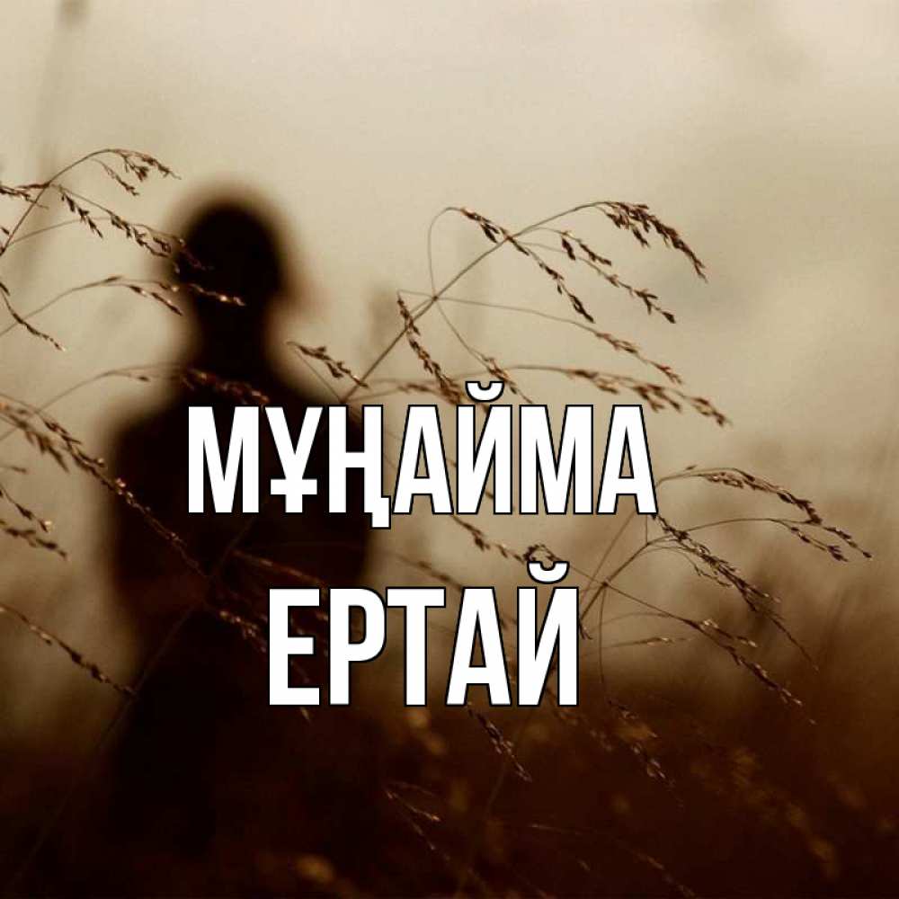 Күн сайын ашық хат с именем, Ертай Мұңайма грусть Онлайн тегін жүктеп алу тілектері бар керемет карта 